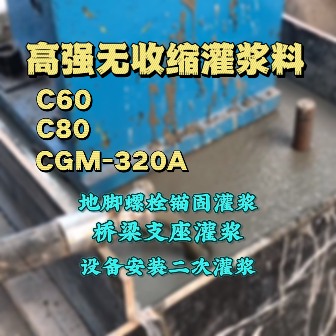 临沧灌浆料加水多了、稀了会有什么影响？
